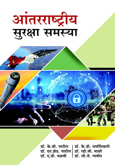 आंतरराष्ट्रीय सुरक्षा समस्या 